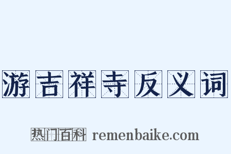 游吉祥寺反义词是什么意思的图片
